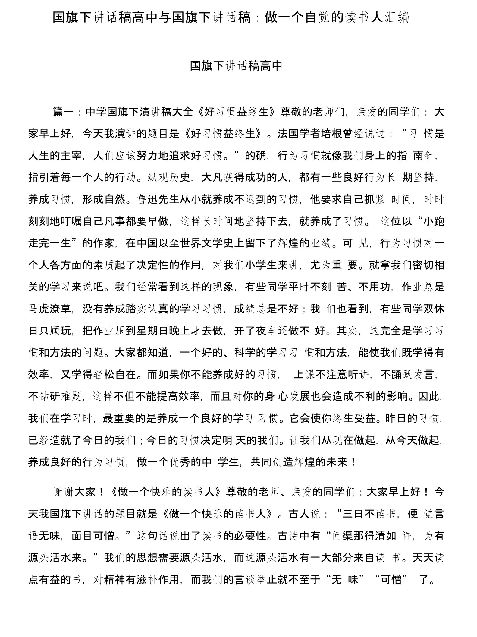 国旗下讲话稿高中与国旗下讲话稿：做一个自觉的读书人汇编