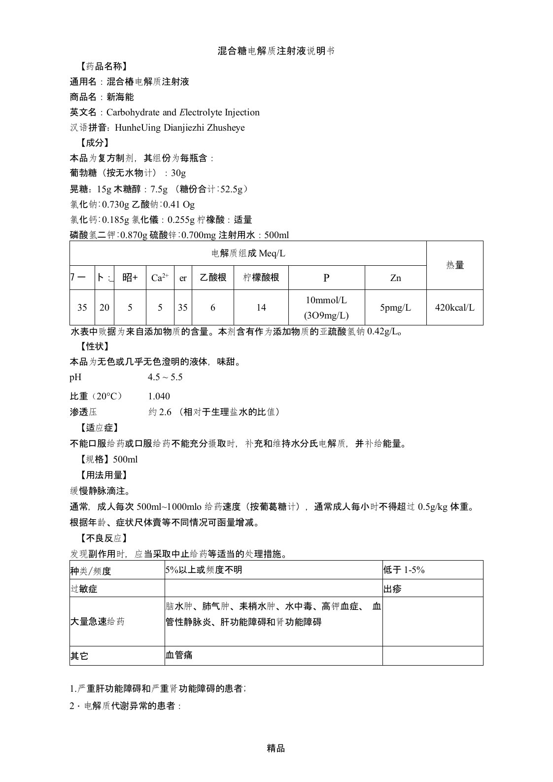 混合糖电解质注射液说明书--新海能