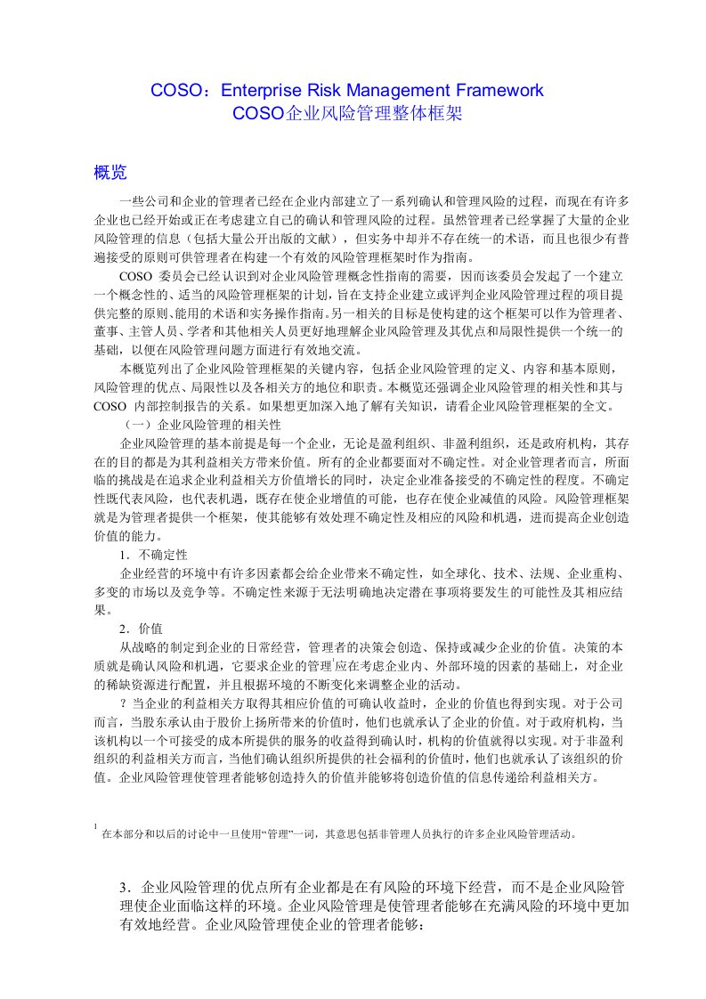 COSO企业风险管理整体框架中文版