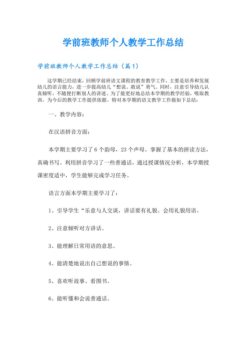 学前班教师个人教学工作总结