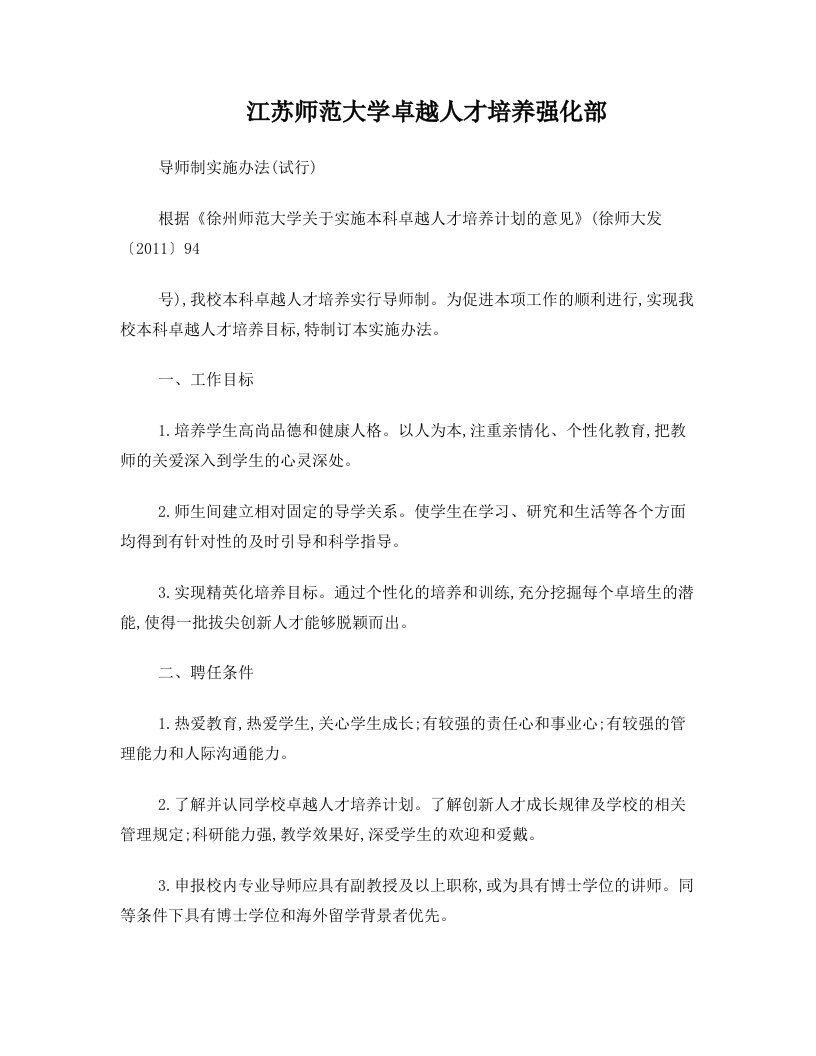 《江苏师范大学卓越人才培养强化部导师制实施办法(试行)》