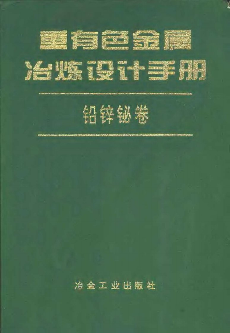 《重有色金属冶炼设计手册——铅锌铋卷》[PDF+书签]