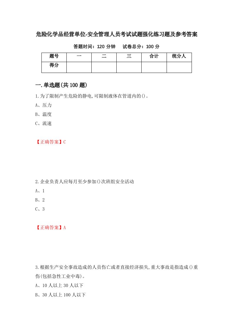 危险化学品经营单位-安全管理人员考试试题强化练习题及参考答案第1期