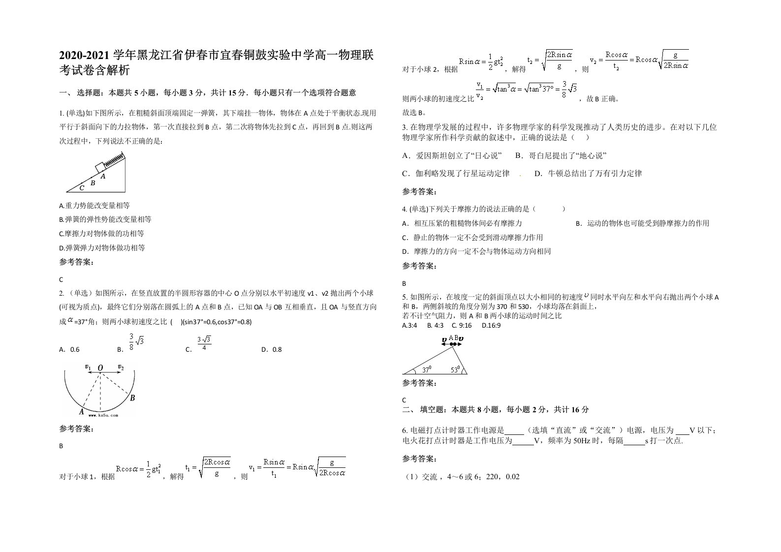 2020-2021学年黑龙江省伊春市宜春铜鼓实验中学高一物理联考试卷含解析