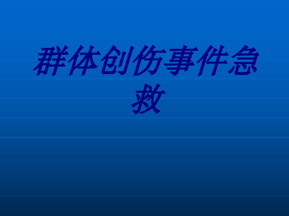 群体创伤事件急救经典医学课件