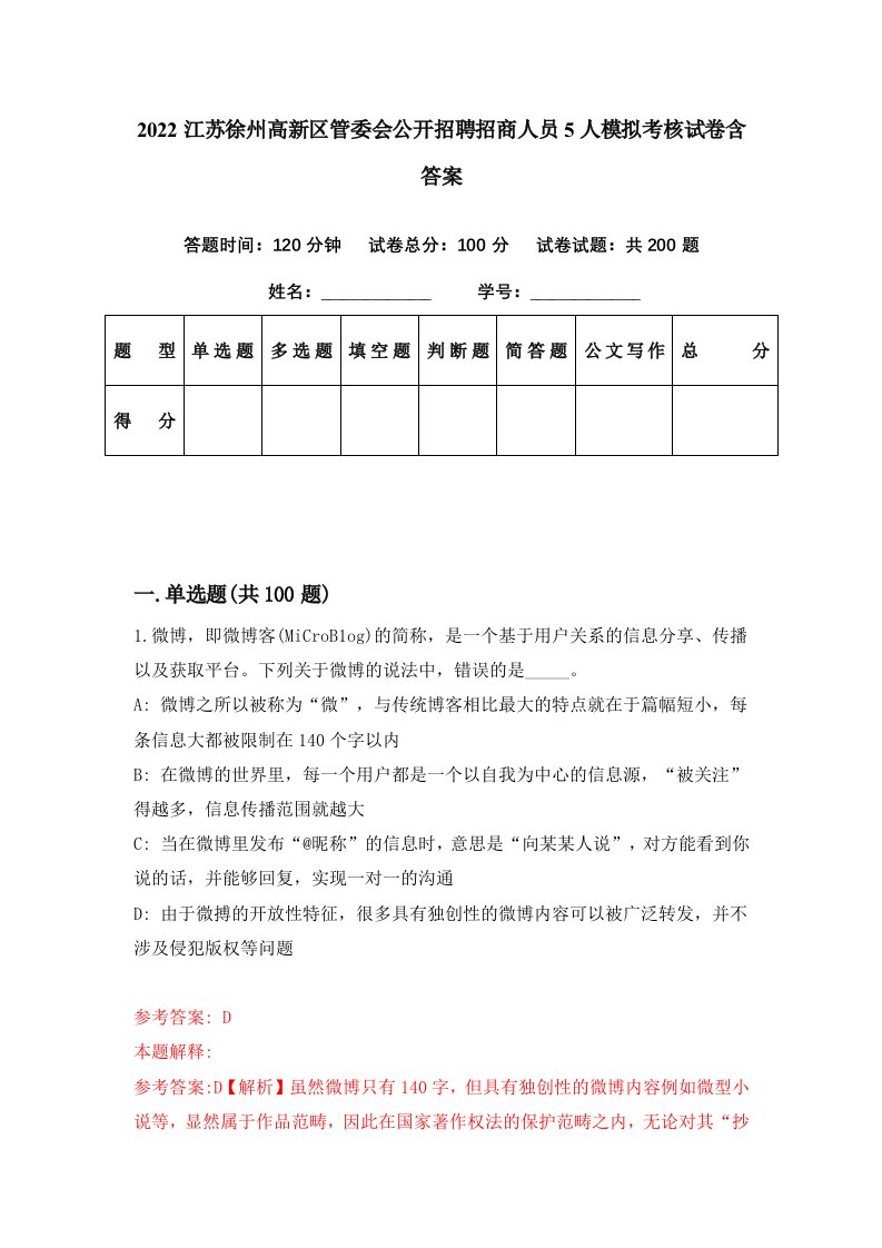 2022江苏徐州高新区管委会公开招聘招商人员5人模拟考核试卷含答案7