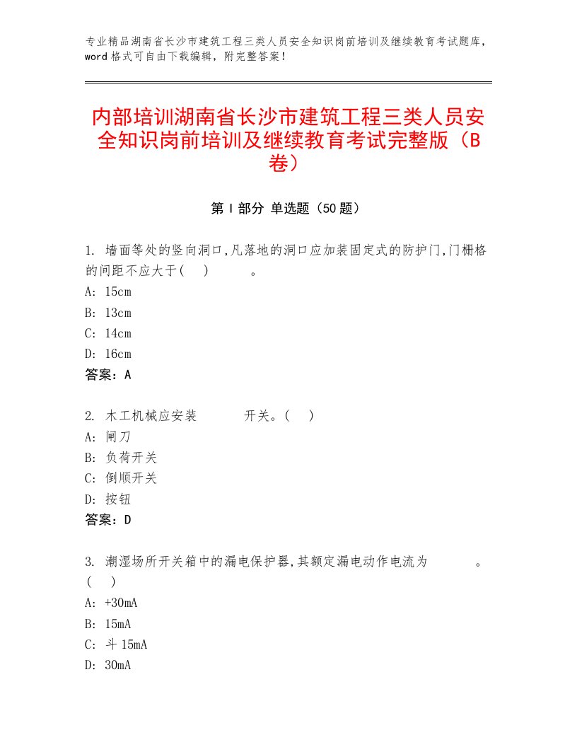 内部培训湖南省长沙市建筑工程三类人员安全知识岗前培训及继续教育考试完整版（B卷）