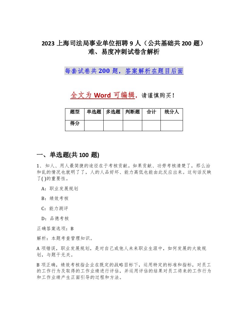 2023上海司法局事业单位招聘9人公共基础共200题难易度冲刺试卷含解析