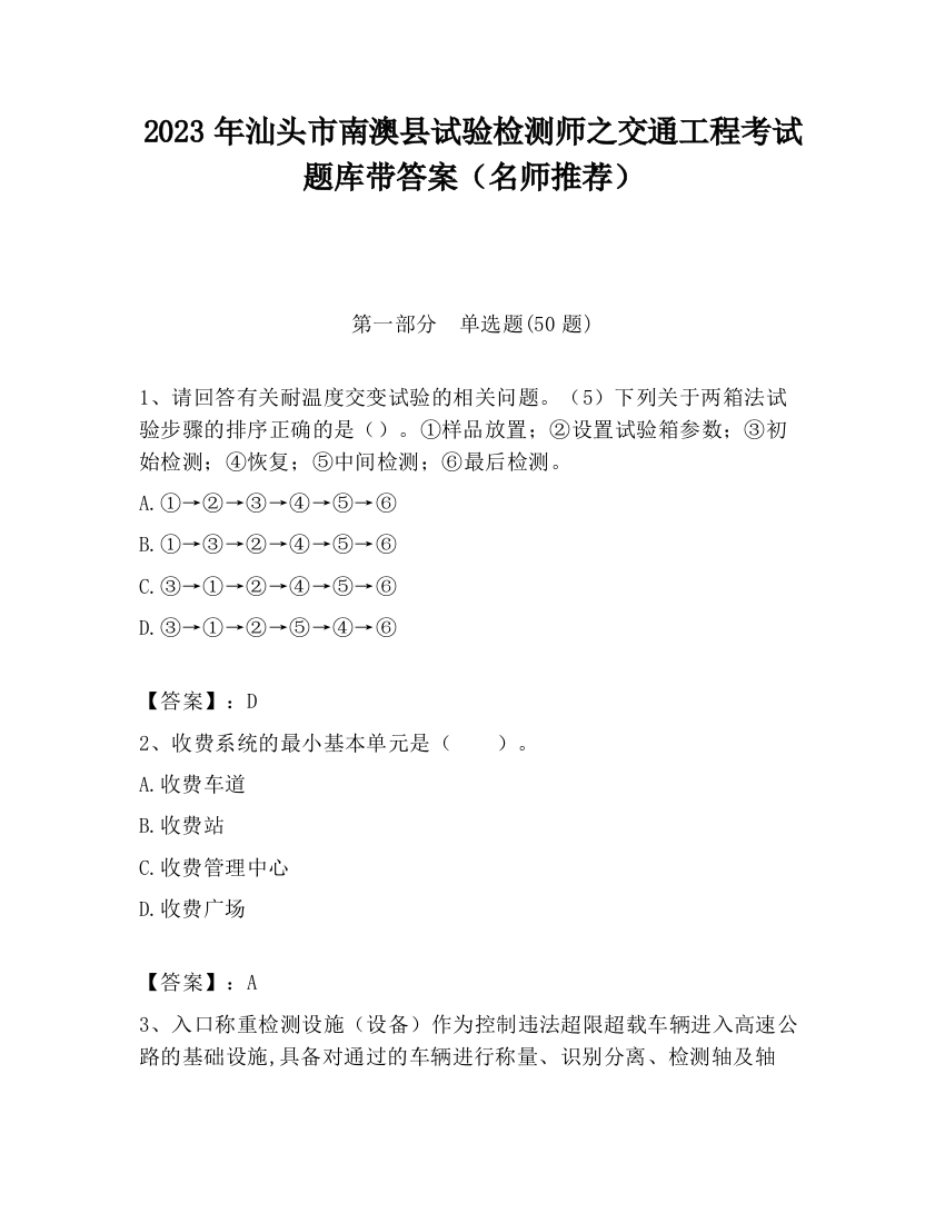 2023年汕头市南澳县试验检测师之交通工程考试题库带答案（名师推荐）