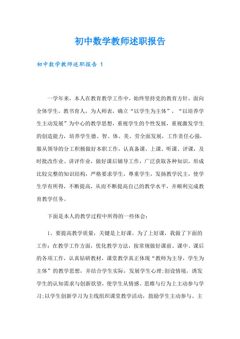 初中数学教师述职报告