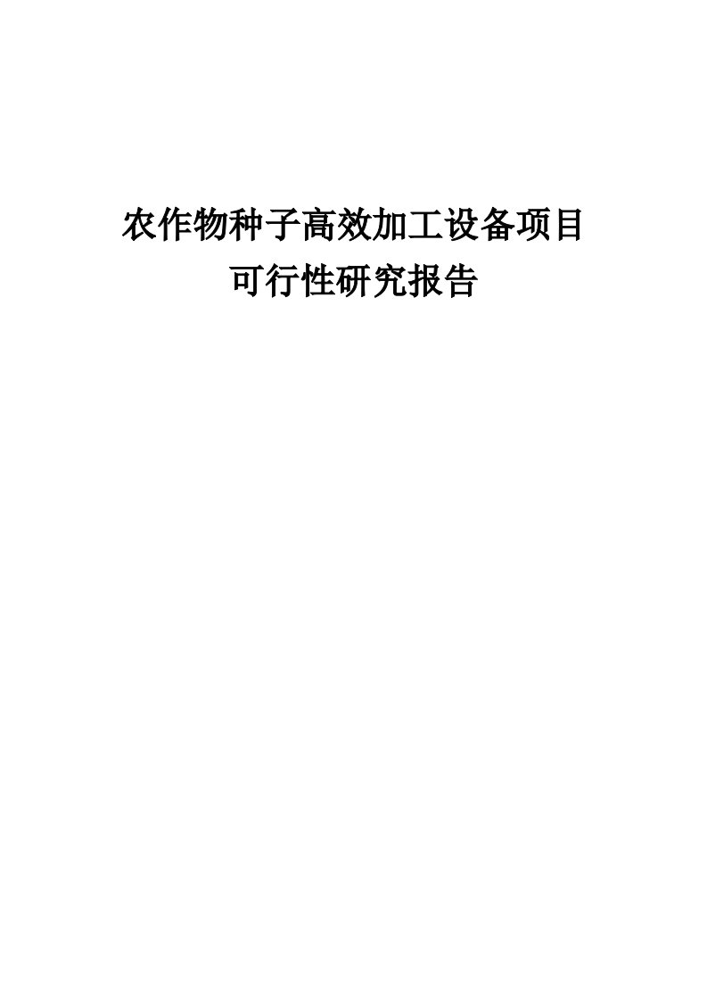 农作物种子高效加工设备项目可行性研究报告