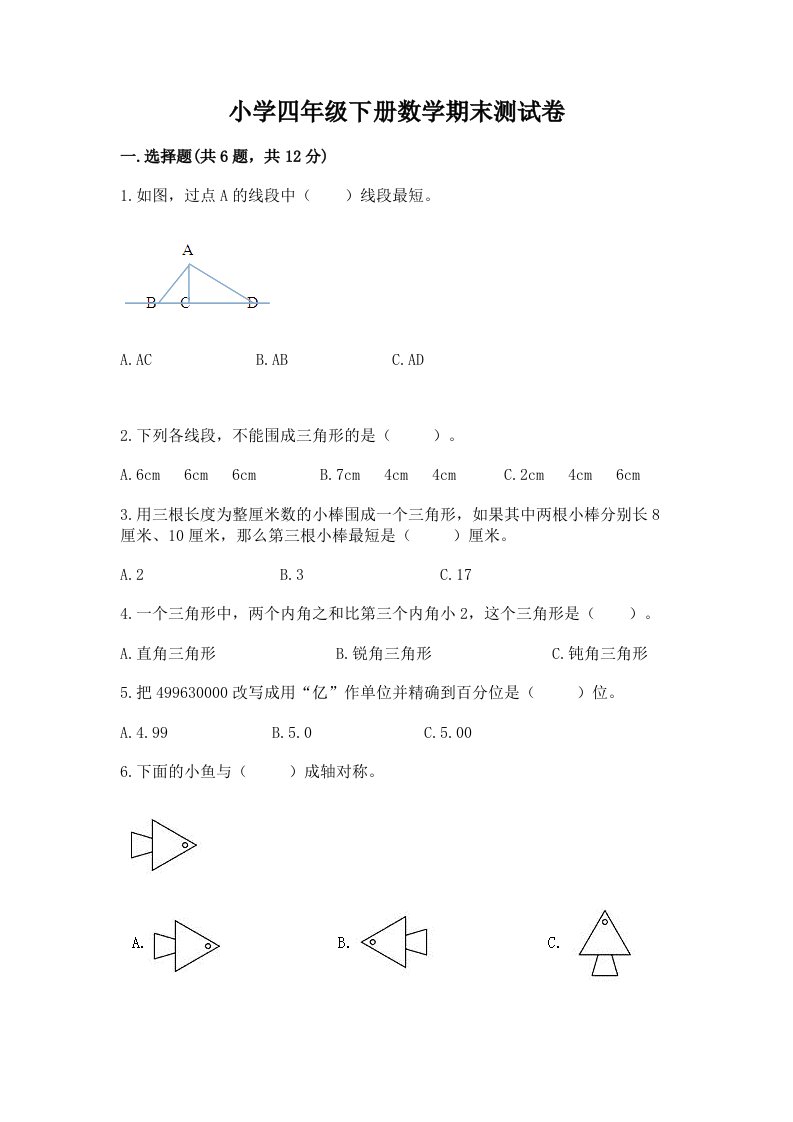 小学四年级下册数学期末测试卷【预热题】