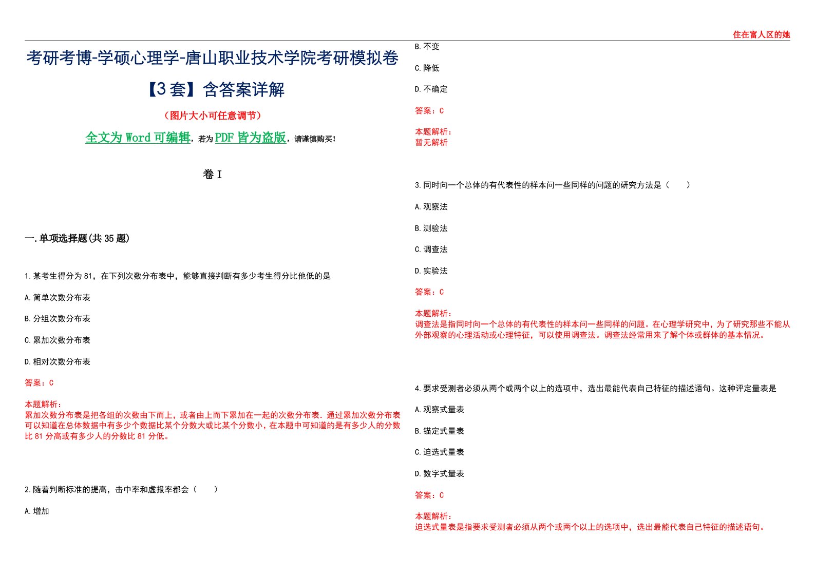 考研考博-学硕心理学-唐山职业技术学院考研模拟卷II【3套】含答案详解