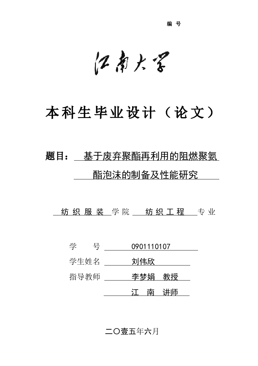 基于废弃聚酯再利用的阻燃聚氨酯泡沫的制备及性能研究大学本科毕业论文