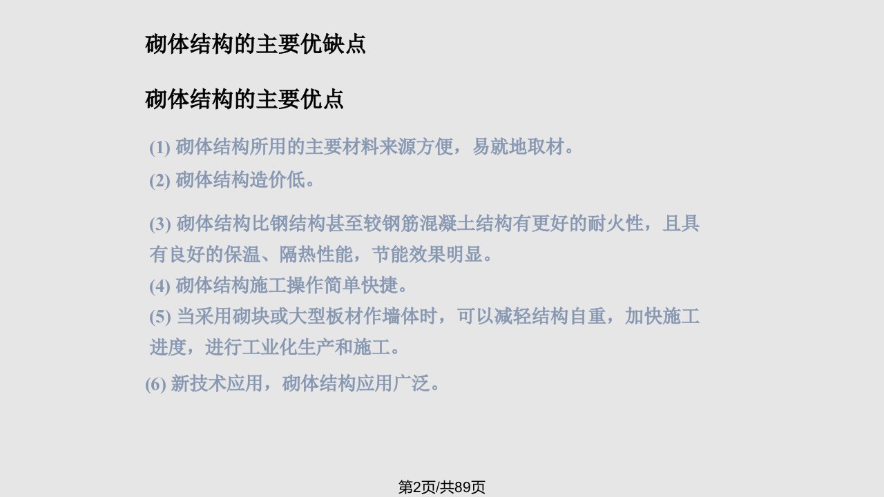 砌体结构设计材料力学性能方案