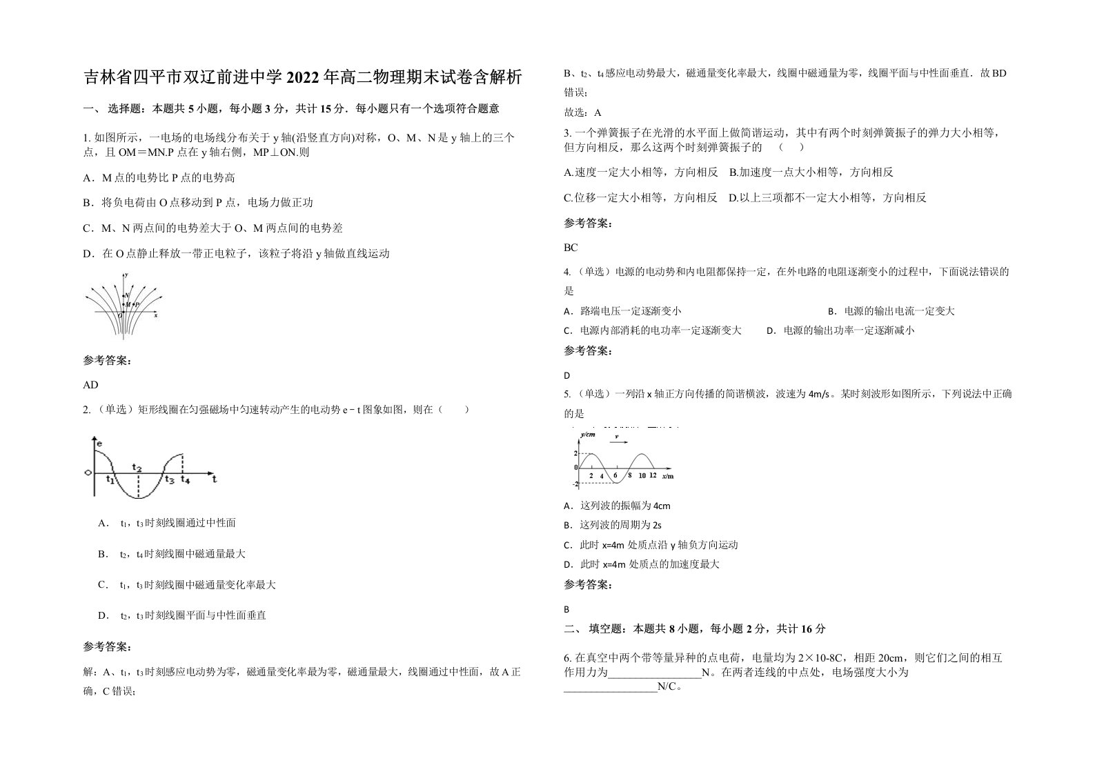 吉林省四平市双辽前进中学2022年高二物理期末试卷含解析