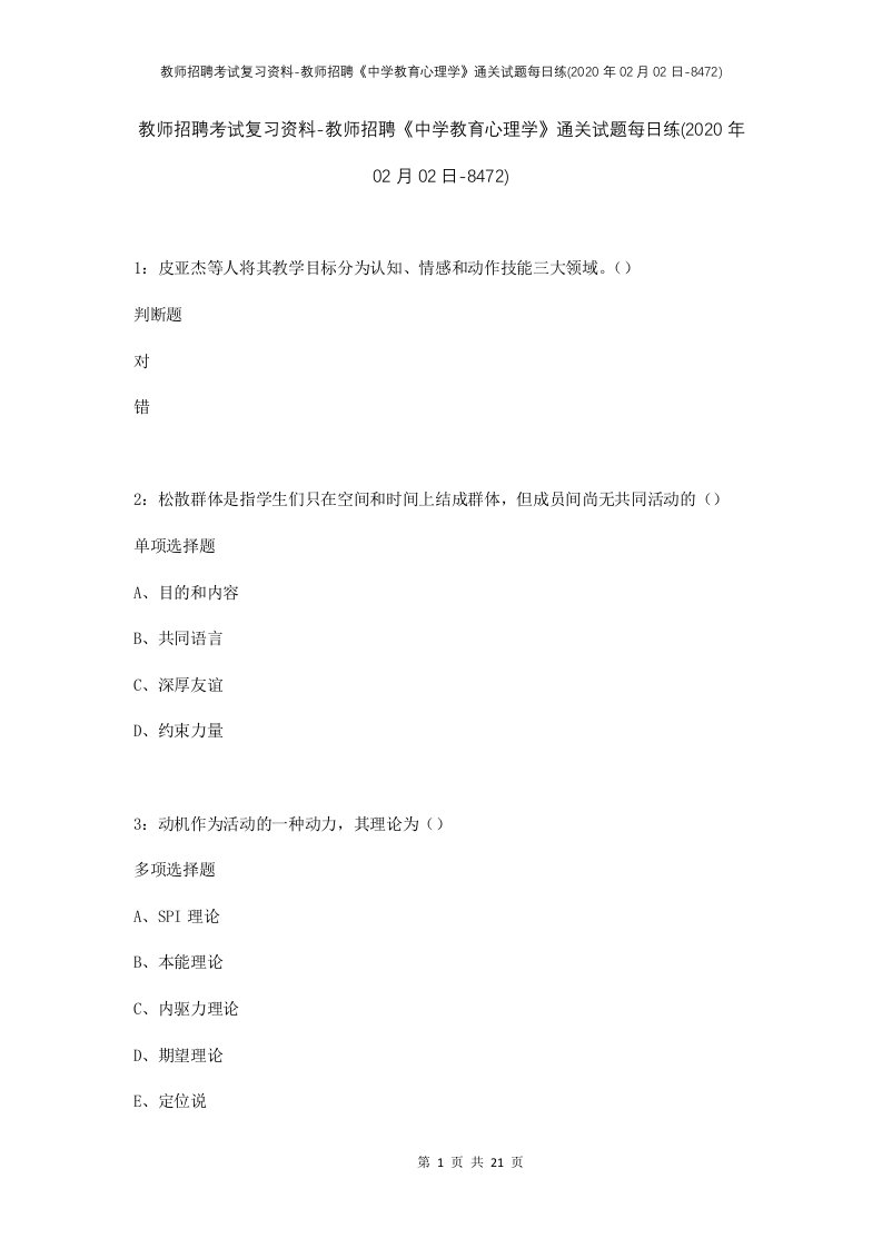 教师招聘考试复习资料-教师招聘中学教育心理学通关试题每日练2020年02月02日-8472