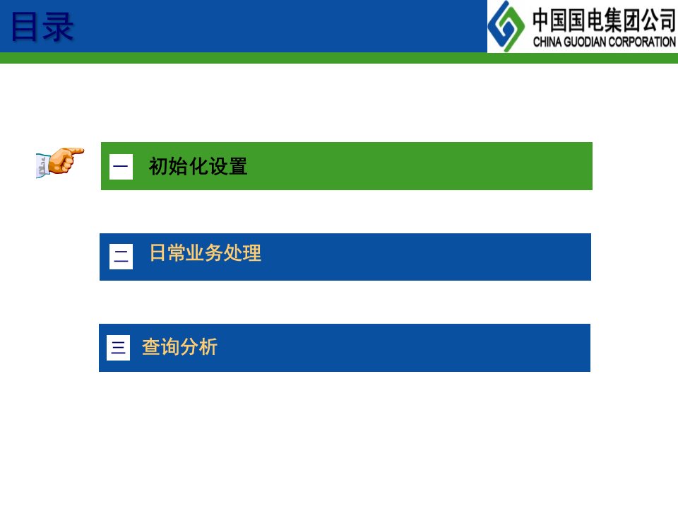 龙源电力财务信息二期培训物料成本管理39页PPT