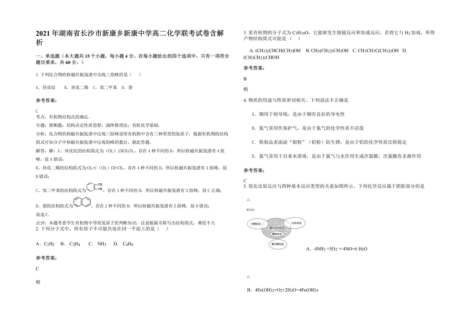 2021年湖南省长沙市新康乡新康中学高二化学联考试卷含解析