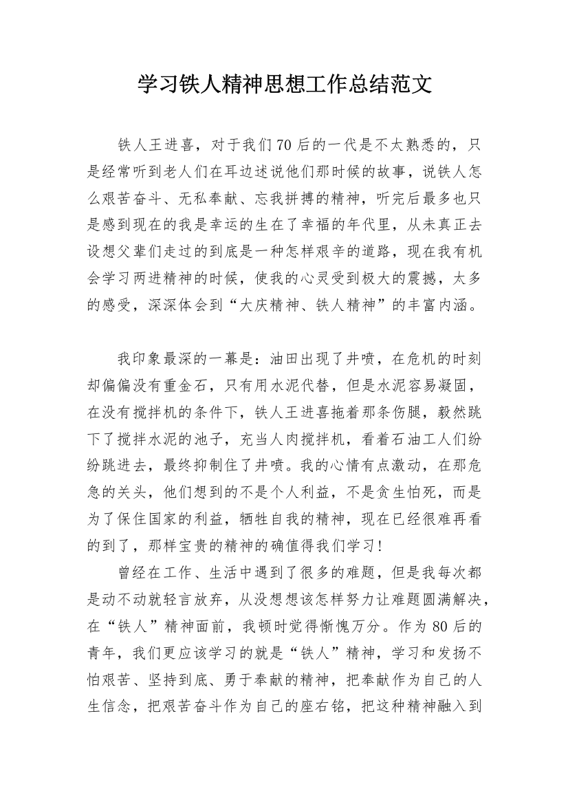 学习铁人精神思想工作总结范文