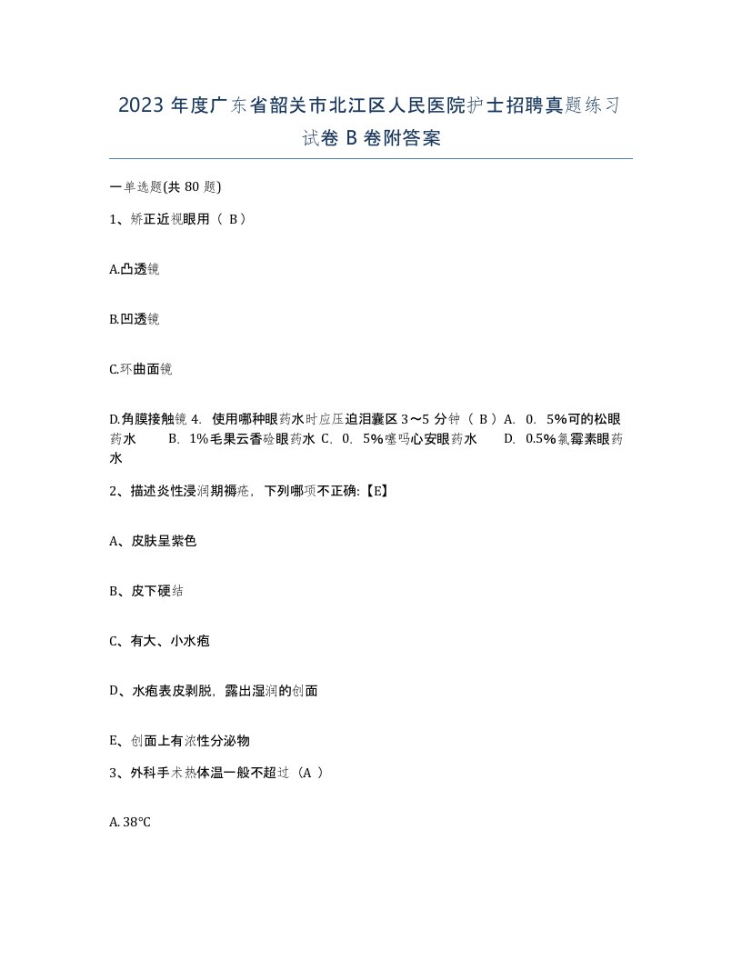 2023年度广东省韶关市北江区人民医院护士招聘真题练习试卷B卷附答案