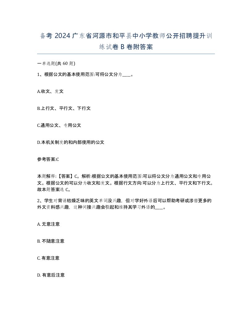 备考2024广东省河源市和平县中小学教师公开招聘提升训练试卷B卷附答案