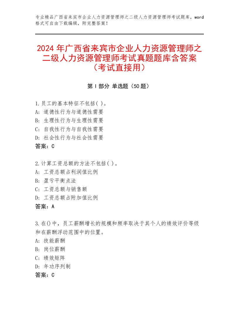 2024年广西省来宾市企业人力资源管理师之二级人力资源管理师考试真题题库含答案（考试直接用）