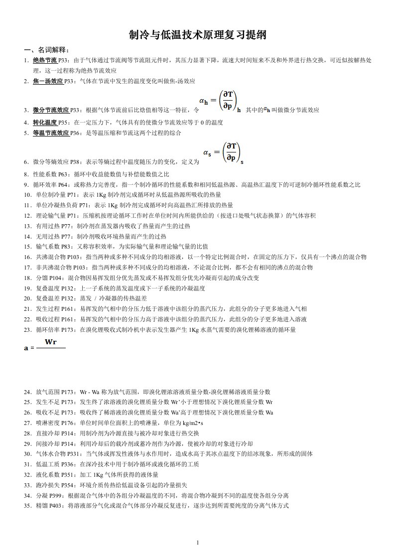 《制冷与低温技术原理》期末考试题