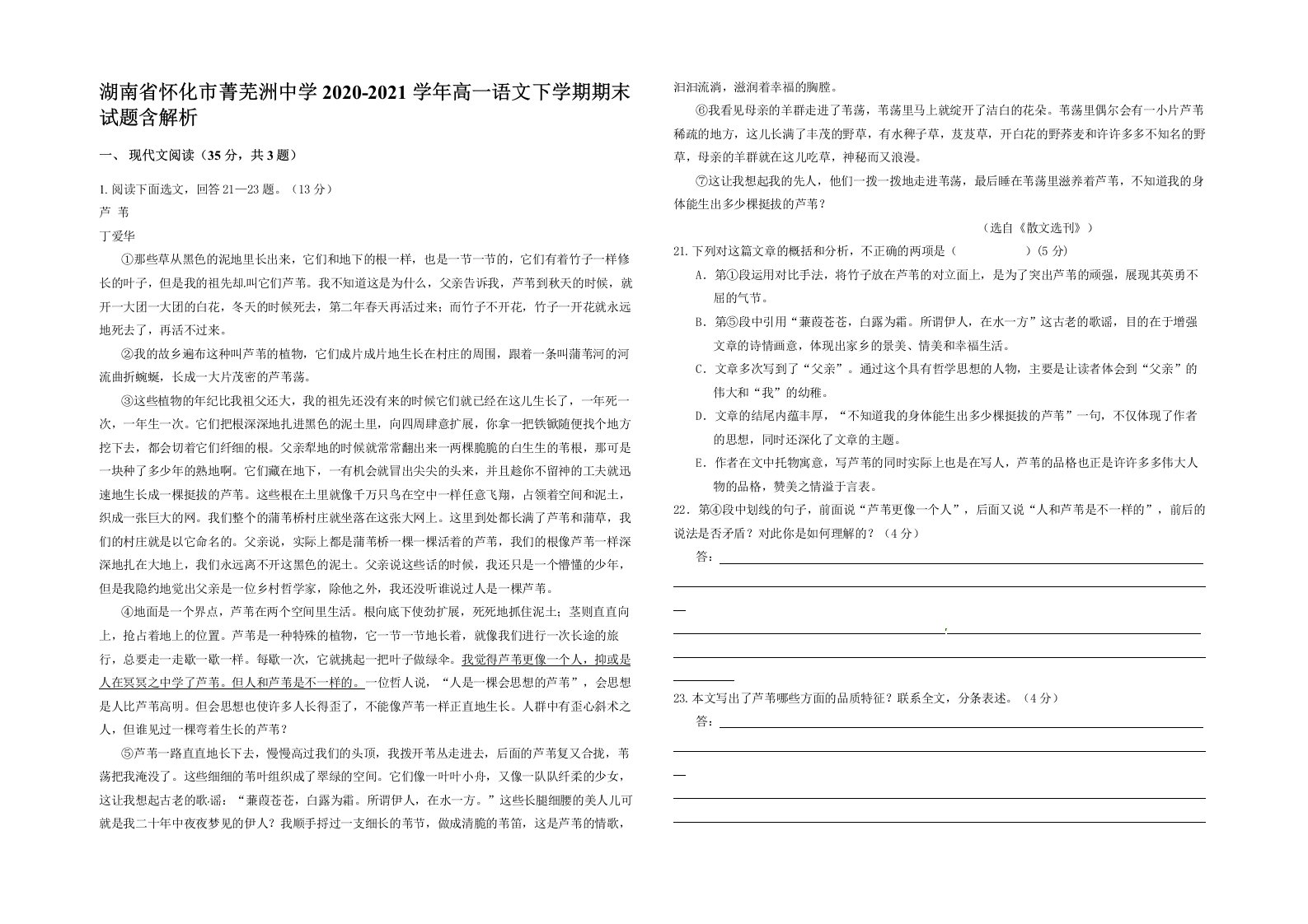 湖南省怀化市菁芜洲中学2020-2021学年高一语文下学期期末试题含解析