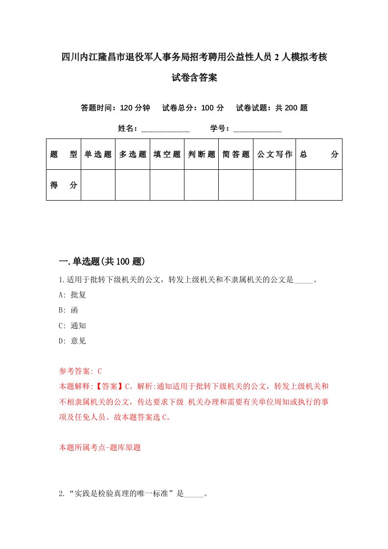 四川内江隆昌市退役军人事务局招考聘用公益性人员2人模拟考核试卷含答案2