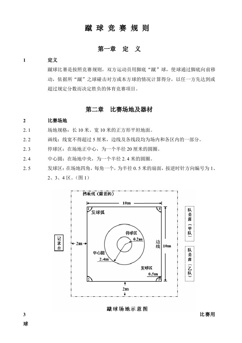 蹴球竞赛规则