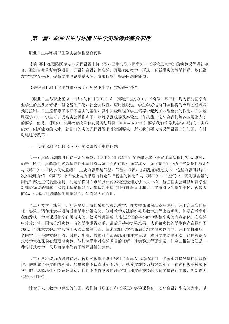 职业卫生与环境卫生学实验课程整合初探[修改版]