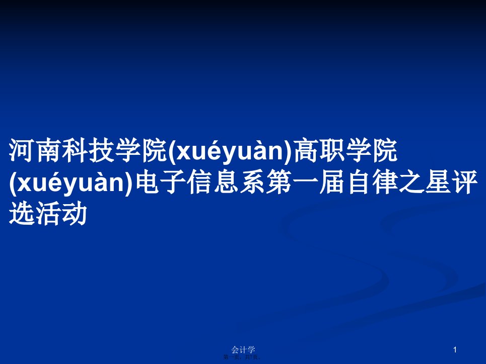 河南科技学院高职学院电子信息系第一届自律之星评选活动学习教案