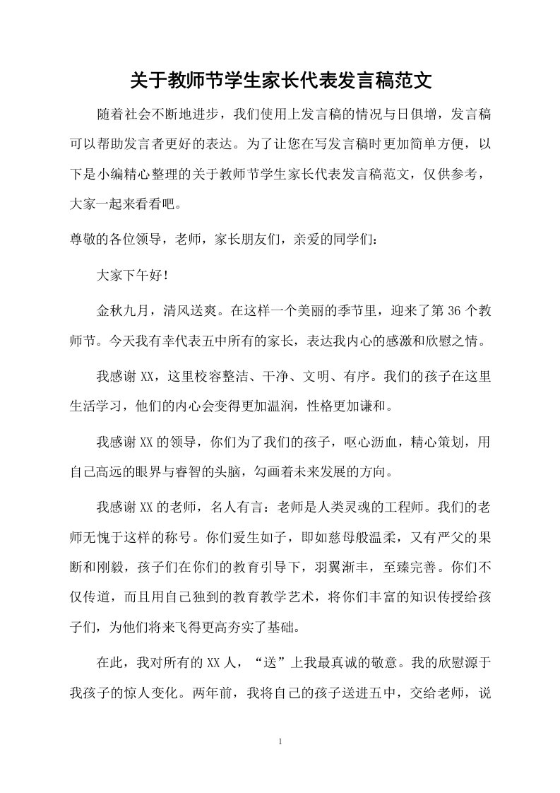 关于教师节学生家长代表发言稿范文