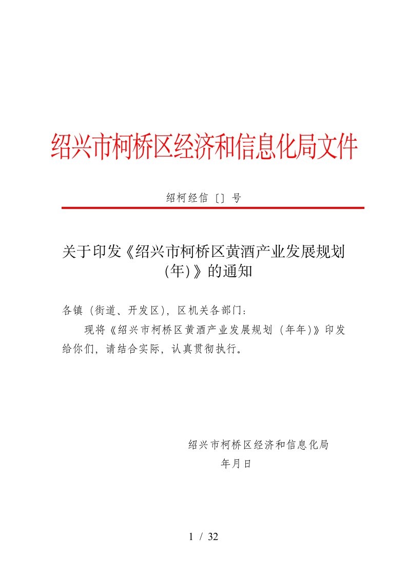 关于印发《绍兴市柯桥区黄酒产业发展规划