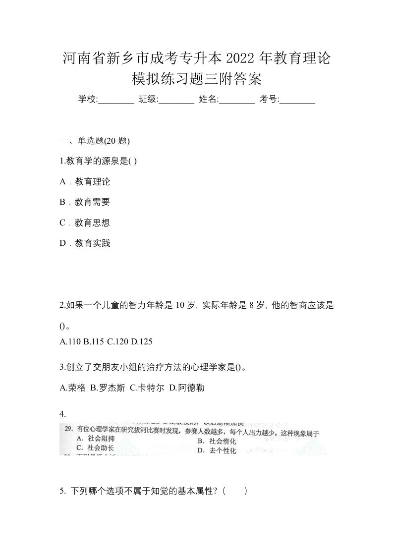 河南省新乡市成考专升本2022年教育理论模拟练习题三附答案