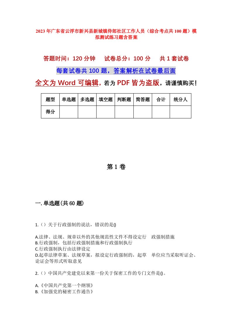 2023年广东省云浮市新兴县新城镇侍郎社区工作人员综合考点共100题模拟测试练习题含答案