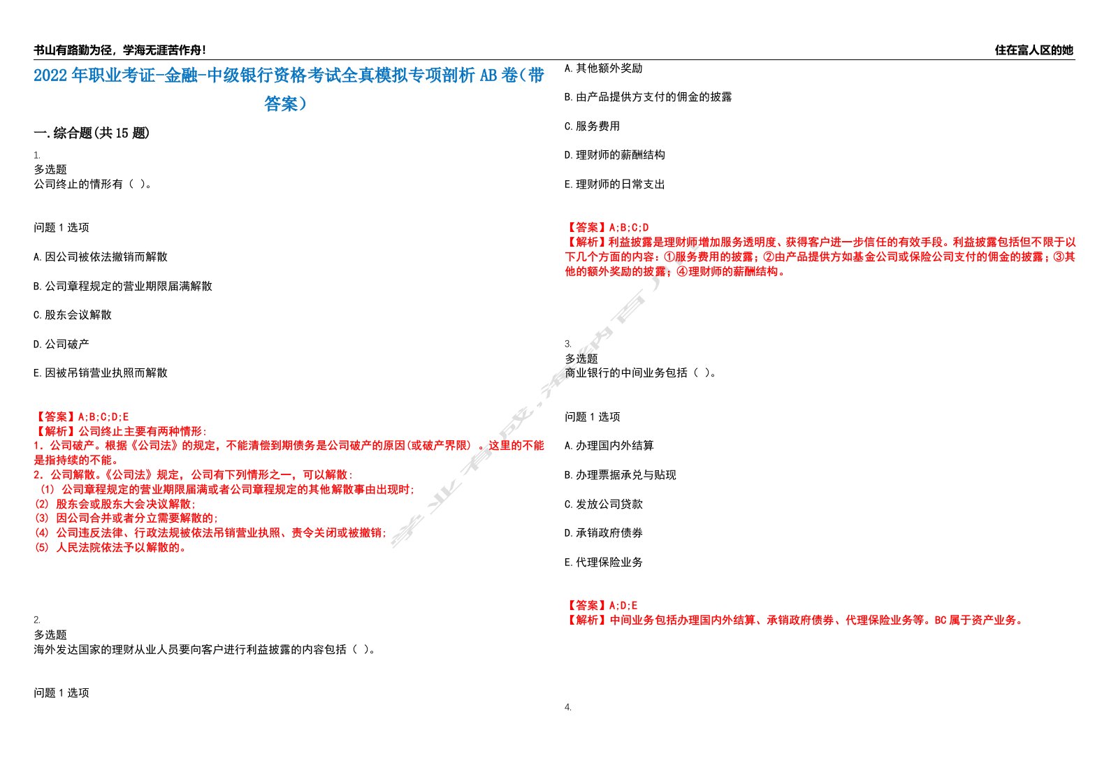 2022年职业考证-金融-中级银行资格考试全真模拟专项剖析AB卷（带答案）试卷号：45