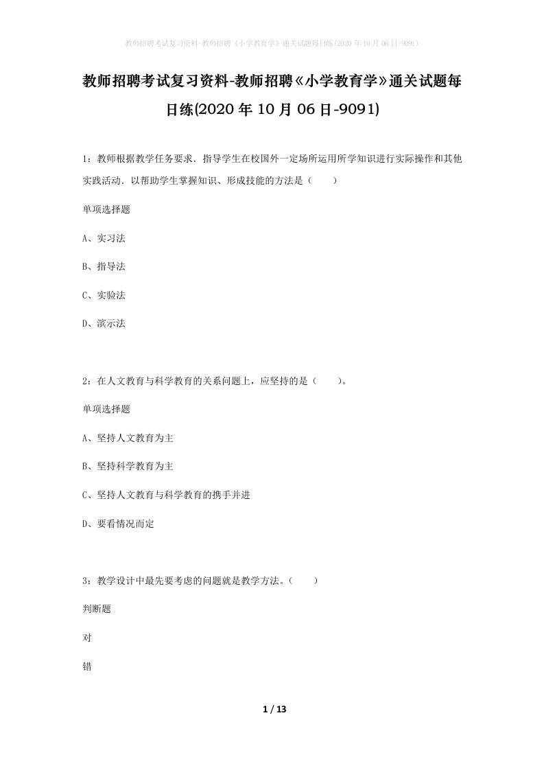 教师招聘考试复习资料-教师招聘小学教育学通关试题每日练2020年10月06日-9091