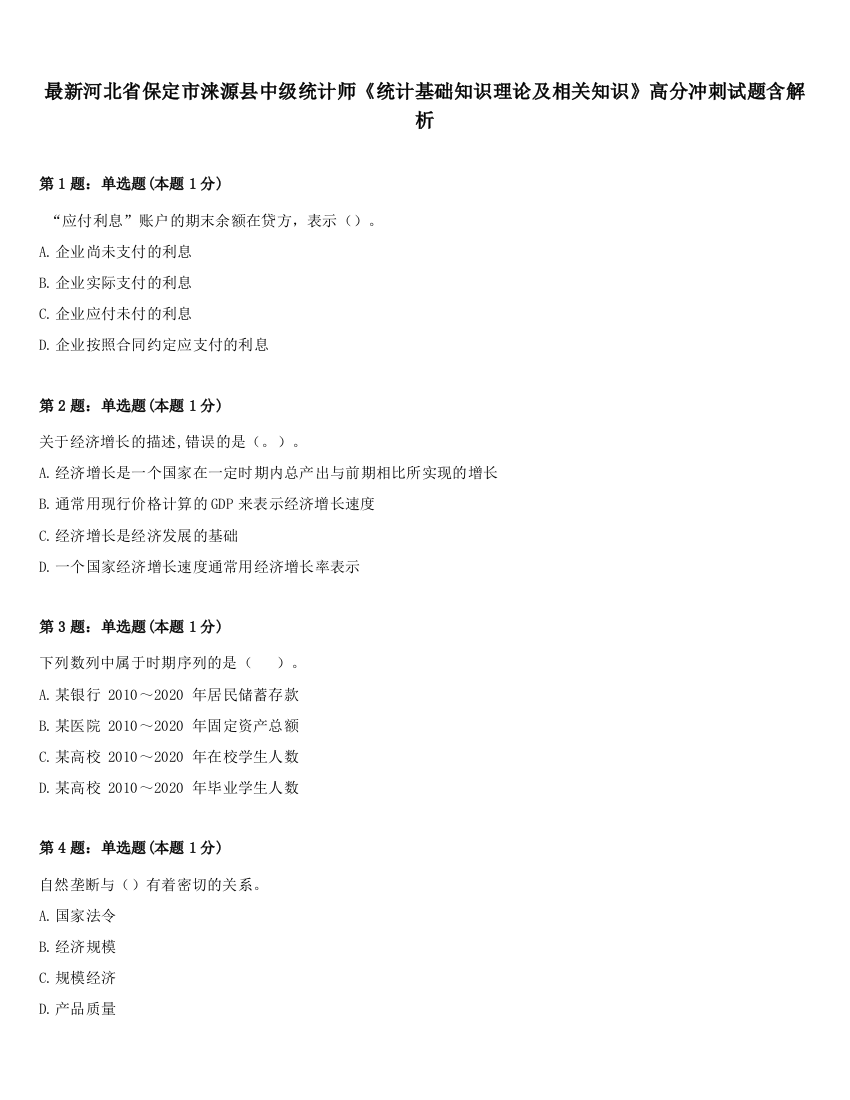 最新河北省保定市涞源县中级统计师《统计基础知识理论及相关知识》高分冲刺试题含解析