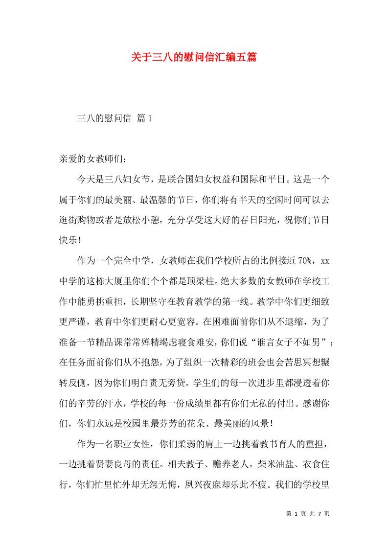 关于三八的慰问信汇编五篇