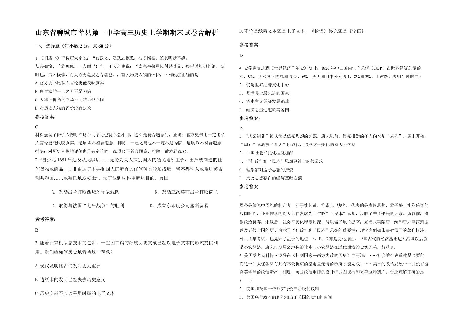 山东省聊城市莘县第一中学高三历史上学期期末试卷含解析