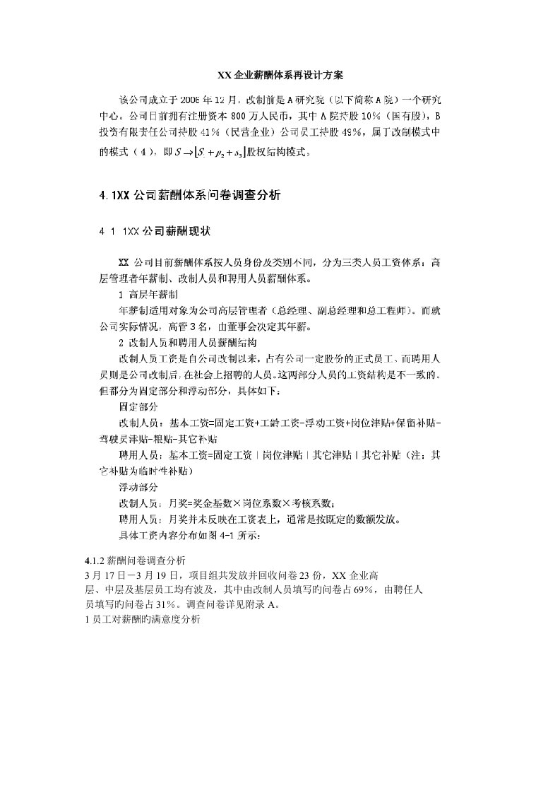 公司薪酬体系再设计方案方案