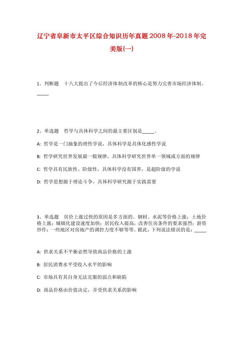 辽宁省阜新市太平区综合知识历年真题2008年-2018年完美版一