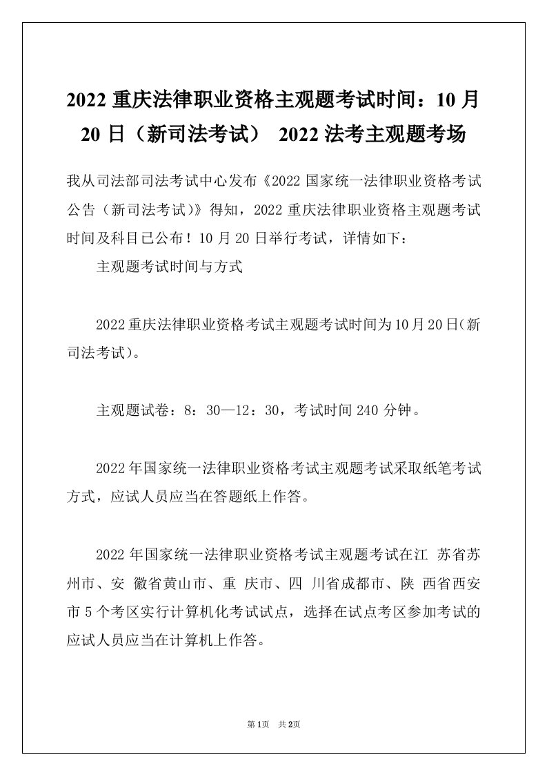 2022重庆法律职业资格主观题考试时间：10月20日（新司法考试）