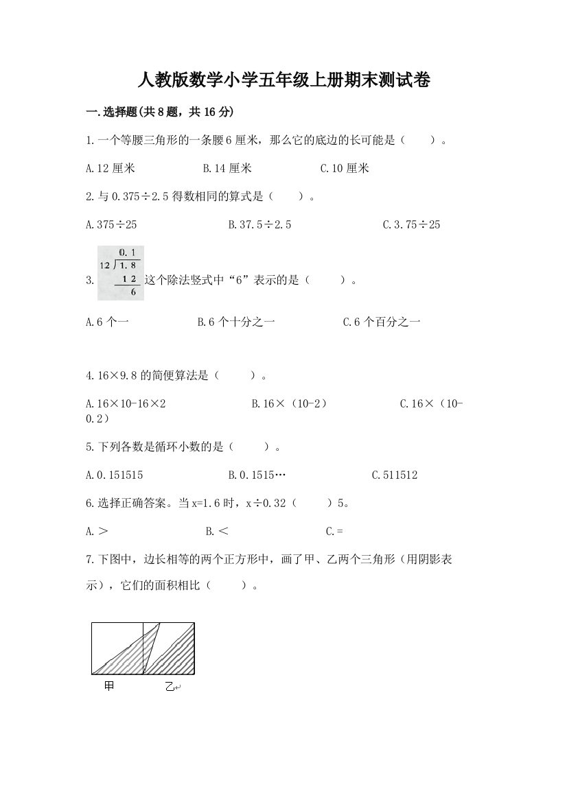 人教版数学小学五年级上册期末测试卷及完整答案【名校卷】