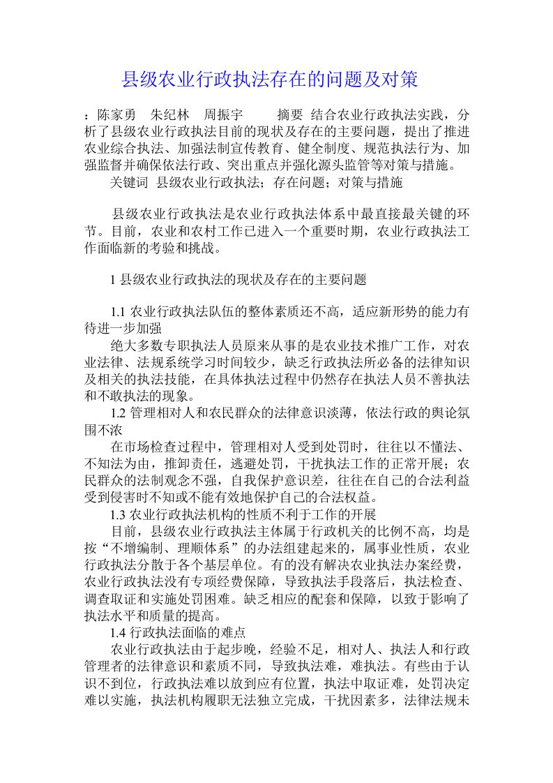 县级农业行政执法存在的问题及对策