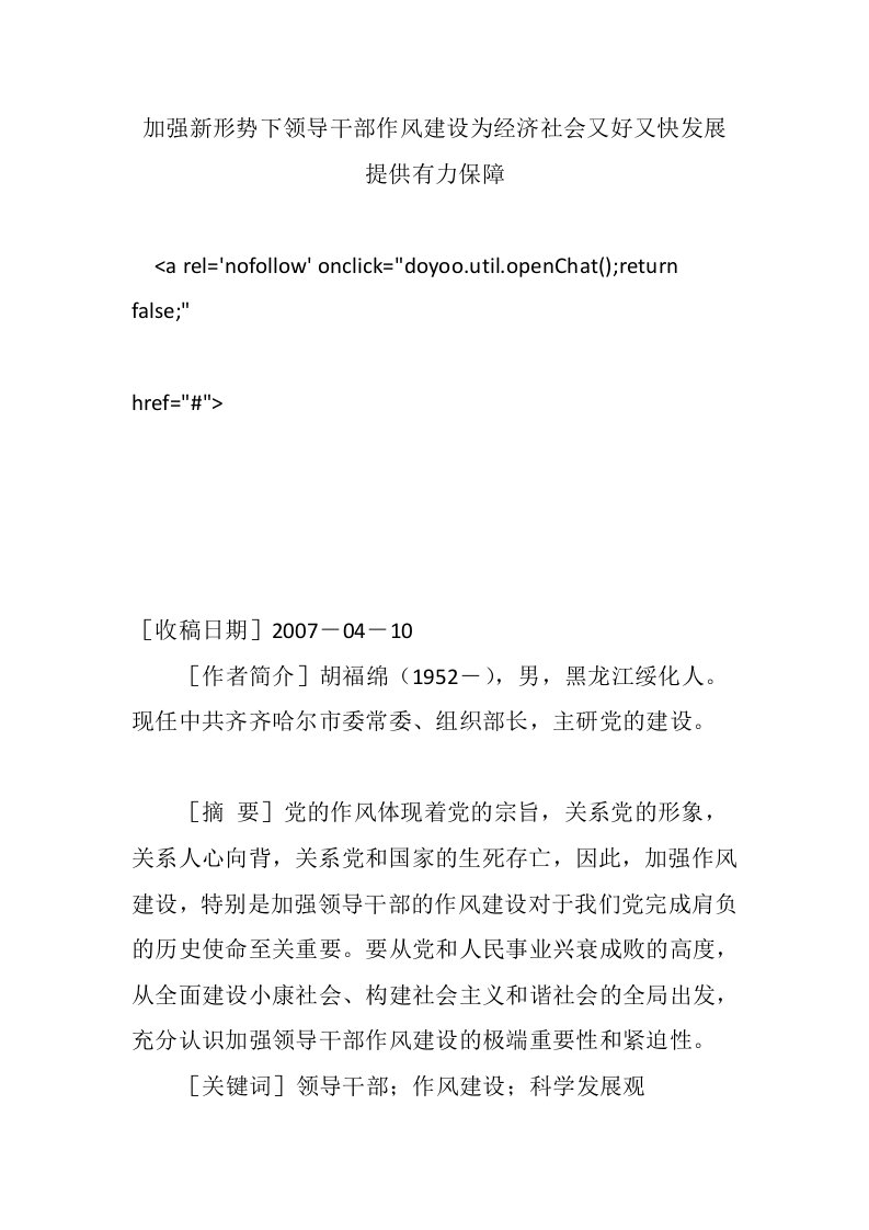 加强新形势下领导干部作风建设为经济社会又好又快发展提供有力保障