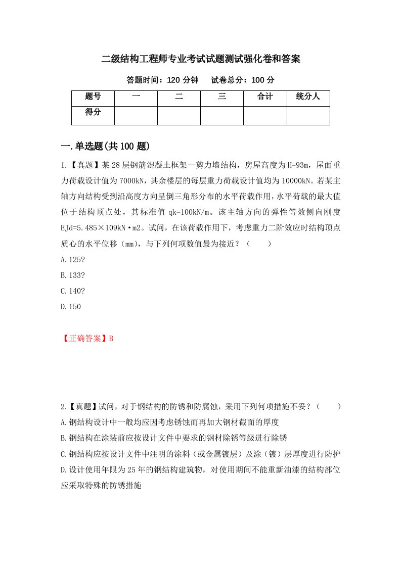 二级结构工程师专业考试试题测试强化卷和答案7