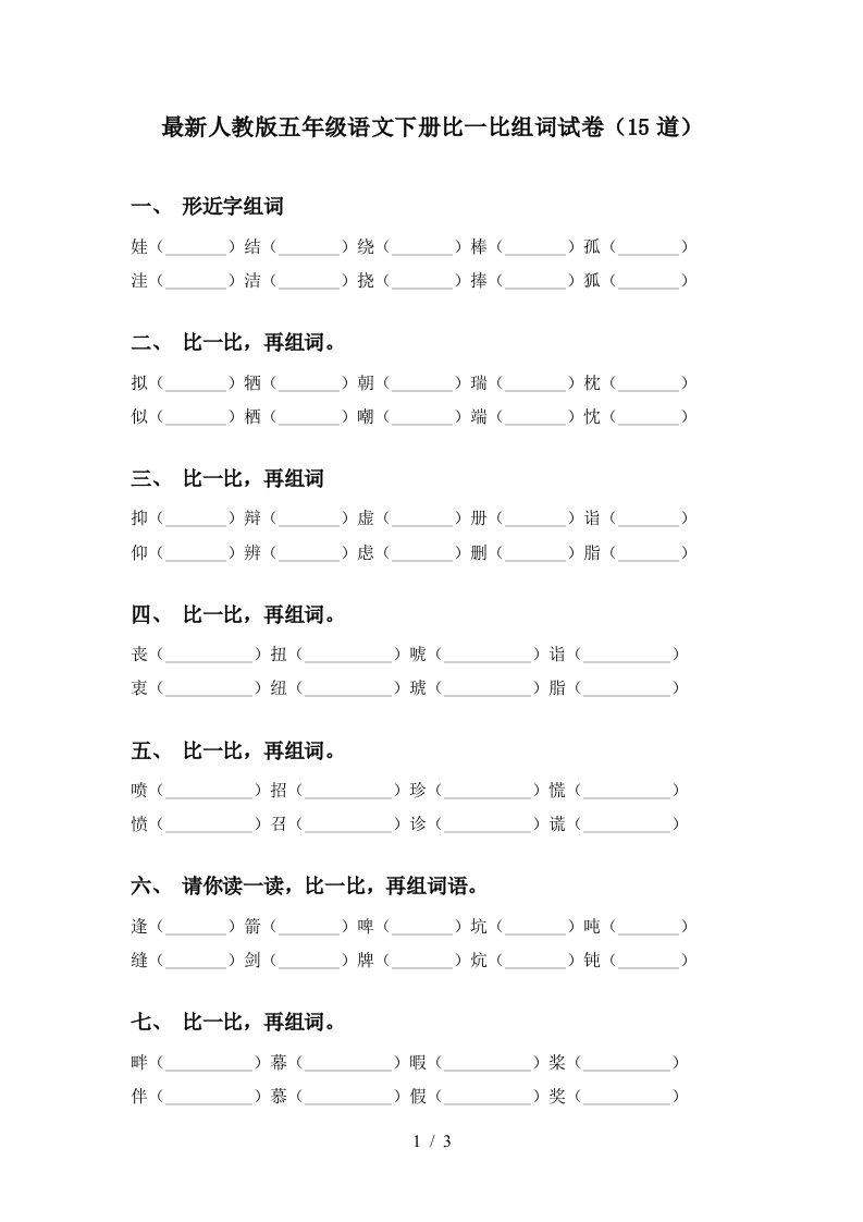 最新人教版五年级语文下册比一比组词试卷15道